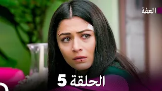 مسلسل عف ت الحلقة 5 Arabic Dubbed Long Version 