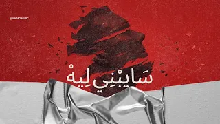            سايبني ليه                دندنها