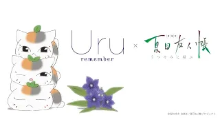 【Official】Uru「remember」×「劇場版 夏目友人帳 ～うつせみに結ぶ～」コラボレーションMV YouTube ver.