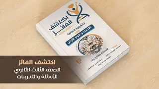 الجزء الأول من التكاثر في النباتات الزهرية من كتاب اكتشف الفائز بنك الأسئلة والتدريبات كتاب اكتشف 