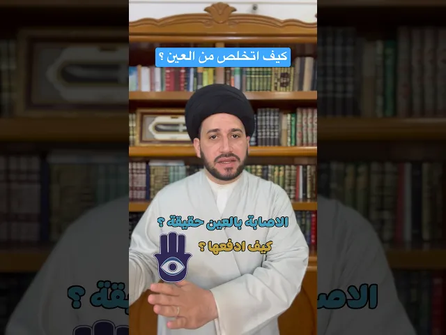 ⁣كيف اتخلص من العين || سيد صادق المروج #religion
