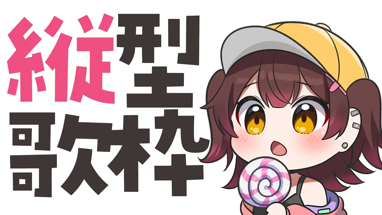 【＃歌枠】噂の 縦型配信で歌うたう～～　#shorts 【ロボ子さん /ホロライブ】