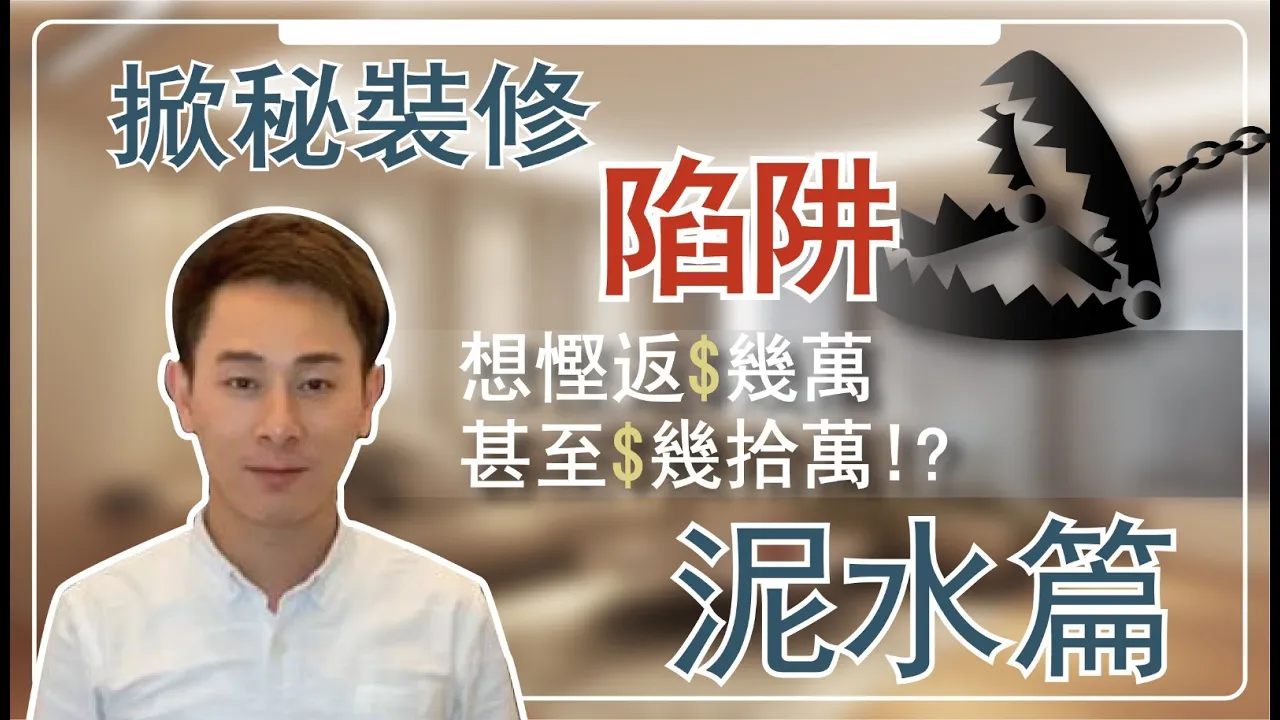 【阿LO裝修報價單系列】泥水篇 |阿LO教你裝修防中伏|幫你慳返$幾萬甚至$幾拾萬🔥|報價單陷阱|裝修陷阱|裝修攻略|裝修小貼仕|