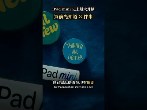 iPad mini 有玄機