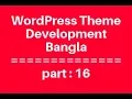WordPress Theme Development Bangla Tutorial for Beginners Full Step By Step - part 16