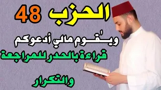 الحزب 48 الثامن والأربعون ويقوم مالي أدعوكم قراءة سريعة للمراجعة والتكرار برواية ورش 