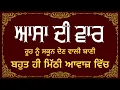 Lagu ASA DI VAAR | FULL PATH | SWEET VOICE | BHAI LAKHWINDER SINGH GAMBHIR |SACH DI AWAAZ