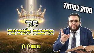 אמונה פרשת לך לך 2025 סוד מרכבה לשכינה הרב עובדיה נחמן דרעי 