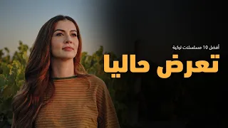 أفضل    مسلسلات تركية جديدة تعرض حاليا    دندنها