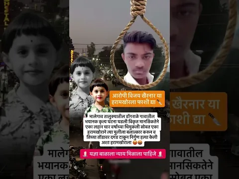 महाराष्ट्राला काळीमा फासणारी घटना 😡👆🏻😡 #Nashik malegaon girl case #yadnyanews #nashiknews #malegaon