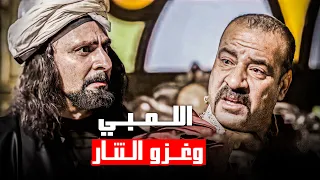 اللمبي بقا رئيس مصر و التتار دخلو البلد شوف اللمبي اتصرف ازاي ضد التتار فيفا اطاطا 