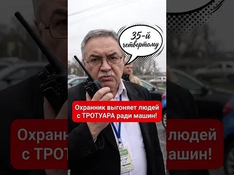 Охранник выгоняет людей с ТРОТУАРА ради машин! 🛑🤯