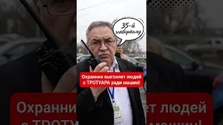 Охранник выгоняет людей с ТРОТУАРА ради машин! 🛑🤯