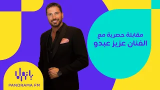 مقابلة حصرية مع الفنان عزيز عبدو 
