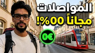سافرت إلى واحدة من أغنى دول العالم… واكتشفت قصتها والباصات والقطارات مجانية! 😨🇱🇺