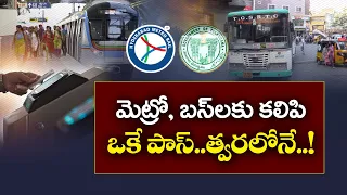 మెట్రో ఎక్కినా.. బస్సు ఎక్కినా ఒకే పాస్‌.. త్వరలో కొత్త విధానం || Idi Sangathi