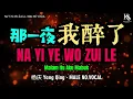那一夜我醉了Na Yi Ye Wo Zui Le (杨庆 Yang Qing) - MALE NO VOCAL