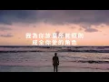 理想混蛋 Bestards - 最後一個謊 One Last Bouquet Lyrics《如果愛 剩最後一個謊就請你 完美我的願望 別拆穿你 早已不愛的真相》