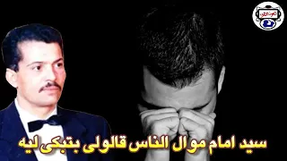 سيد امام الناس قالولي بتبكي ليه دندنها