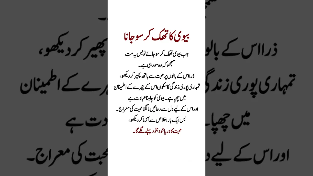 بیوی کا تھک کر سوجانا