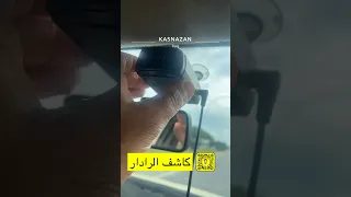 كاشف الرادار اكسبلور  كاشف الرادار اكسبلور