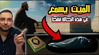 كيف يعرف الميت أخبار الدنيا ومتى يسمع من حوله 