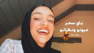 عيونو و نظراتو زينة عماد 