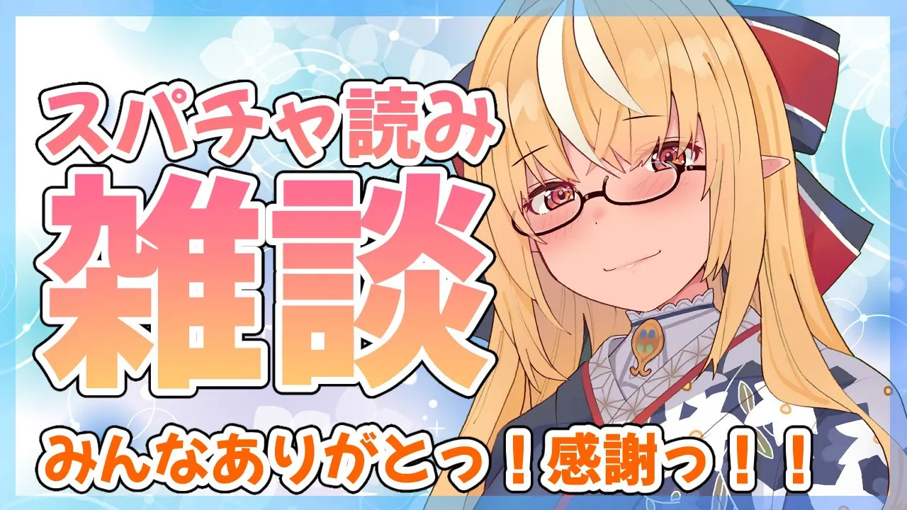 【雑談】スパチャ読み雑談！！お話しようね！【ホロライブ/不知火フレア】