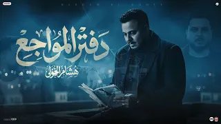 دفتر المواجع   فلم سيما   هشام  الخولي                                        دندنها