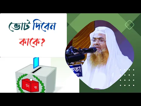 প্রশ্ন : ভোট দিবেন কাকে?