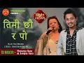 Download Lagu Timi Chhau Ra Po by Hemanta Rana \u0026 Sangita Rana || तिमी छौर पो हाँसेको छु म || प्रतिबिम्ब PRATIBIMBA