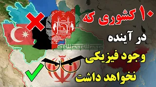 چگونه این 10 تا کشور در آینده نابود خواهد شد تئوری تلخ سال 2023 JABEYE ASRAR 