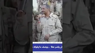 حميدتي يوجه رسالة قوية الى ياسر عطا 