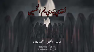 أخذي بيدي يم الحسين   بطيء   صدى    دندنها