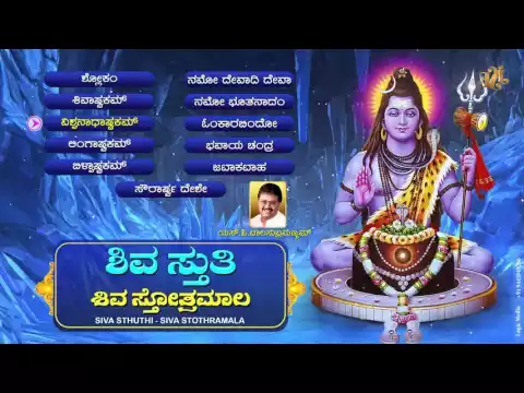 Download MP3 #Lord Siva Kannada Devotional Songs 2023 #Siva Sthuthi #Siva Sthothramala#S.P.Balasubramanyam#bhakti