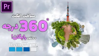 آموزش پریمیر   افکت     درجه   دانلود رایگان دندنها