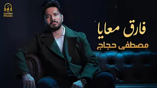                               مصطفى حجاج فارق معايا أجمد أغنية حزينة رايقة دندنها