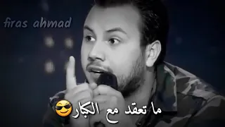 اقوى لطشات وديع الشيخ ما تقعد مع الكبار حالات واتس اب ٢٠٢٠ 