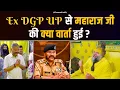 Download Lagu Ex DGP UP से महाराज जी की क्या वार्ता हुई ? Bhajan Marg