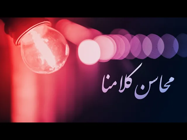 ⁣حديث | محاسن كلامنا