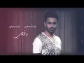 فؤاد عبدالواحد - انا أصدق (حصرياً) | 2018