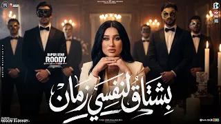 موال بشتاق لنفسي زمان   ضيعت سنين عمري   رودي        ترند التيك توك   شعبي حظ جديد      دندنها