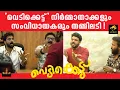 'വെടിക്കെട്ട്' റിലീസ് ഡേറ്റിനെ ചൊല്ലി സംഘർഷം; നിർമ്മാതാക്കളും സംവിധായകരും തമ്മിലടി ! | Matinee.Live