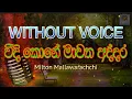 Download Lagu Weedi kone (WITHOUT VOICE)  Karaoke Sinhala Track