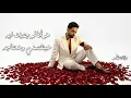 فريد - متسيبش ايديا