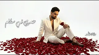 فريد   متسيبش ايديا دندنها