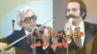 طوني حنا وأجمل ماغنى دندنها
