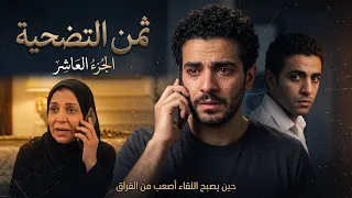   بعد سنة غياب   أمه اتصلت بيه وهي بتعيط    لكن قرار صلاح  صدم الجميع     ثمن التضحية   الجزء العاشر دندنها