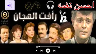 احسن نغمه   لعام       رافت الهجان   دندنها