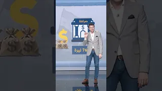 سبب ارتفاع الليرة السورية وانخفاض الدولار 